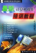最新计算机操作培训教程