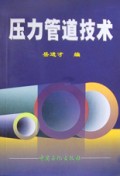 压力管道技术