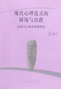 现代心理范式的困境与出路(后现代心理学思想研究)