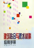 建筑粘合与防水材料应用手册