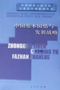 中国基本国情与发展战略