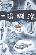 一塌糊涂(青春三部曲之终结篇)