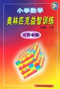 小学数学奥林匹克益智训练(3\4年级)/学习指导丛书