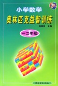 小学数学奥林匹克益智训练(1\2年级)/学习指导丛书