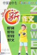 中国初中生新作文好词好句好段好文