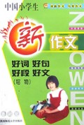 中国小学生新作文好词好句好段好文(写物)
