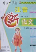 中国小学生注音新作文(1\2年级)