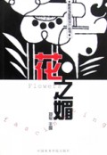 花之媚/新装饰图案设计丛书