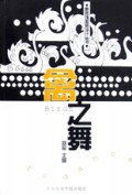 禽之舞/新装饰图案设计丛书