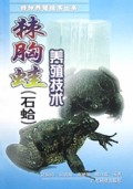 棘胸蛙<石蛤>养殖技术/特种养殖技术丛书