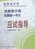 注册会计师全国统一考试应试指导