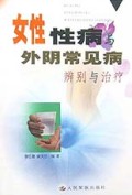 女性性病与外阴常见病(辨别与治疗)