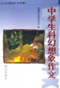 中学生科幻想象作文(中学卷)\/文心作文精品库