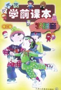 学拼音(修订版)/小天使学前课本