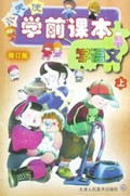 学语文(上修订版)/小天使学前课本