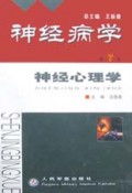 神经心理学(精)/神经病学