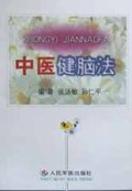 中医健脑法