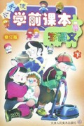 学语文(下修订版)/小天使学前课本