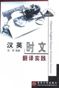 汉英时文翻译实践/高校英语选修课系列教材
