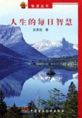 人生的每日智慧/智慧丛书