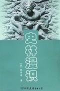 史林漫识