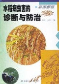 彩图解说水稻病虫害的诊断与防治
