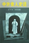 中外食人史话