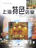 上海特色店堂(中小型餐饮娱乐业装潢实例)