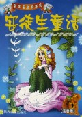 安徒生童话(注音版1)/智多星启蒙书苑