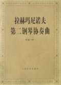 拉赫玛尼诺夫第二钢琴协奏曲(作品18)