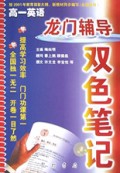 高一英语/龙门辅导双色笔记