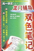高一语文(上)/龙门辅导双色笔记