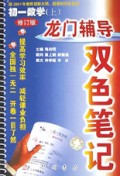 初一数学(上修订版)/龙门辅导双色笔记