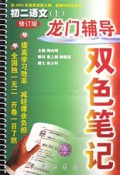 初二语文(上修订版)/龙门辅导双色笔记
