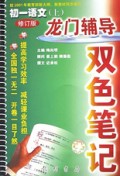 初一语文(上修订版)/龙门辅导双色笔记