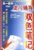 高一数学<试验本>(上)/龙门辅导双色笔记