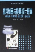 塑料制品与模具设计题案(材料选择计算习题设计方案结构实例)/塑料加工工程丛书
