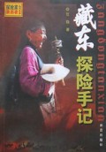 藏东探险手记(亲历者故事)/探险家丛书