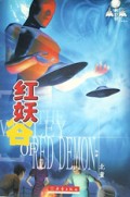 红妖谷/科幻谷小说系列