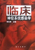 临床神经系统感染学