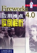 Fireworks4.0应用难点实例解析/专家门诊