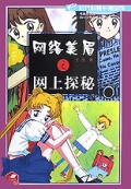 网络美眉之网上探秘/e时代科普卡通系列