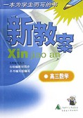 高三数学(修订版)/新教案