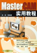 MasterCAM实用教程