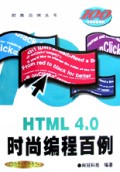 HTML4.0时尚编程百例(附光盘)/时尚百例丛书