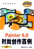 Painter6.0时尚创作百例(附光盘)/时尚百例丛书