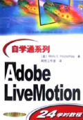 Adobe LiveMotion24学时教程/自学通系列