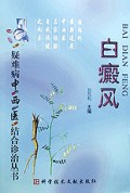 白癜风——疑难病中西医结合诊治丛书