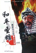 和平圣雄(我采访过的阿拉法特)