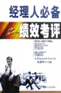 绩效考评/经理人必备